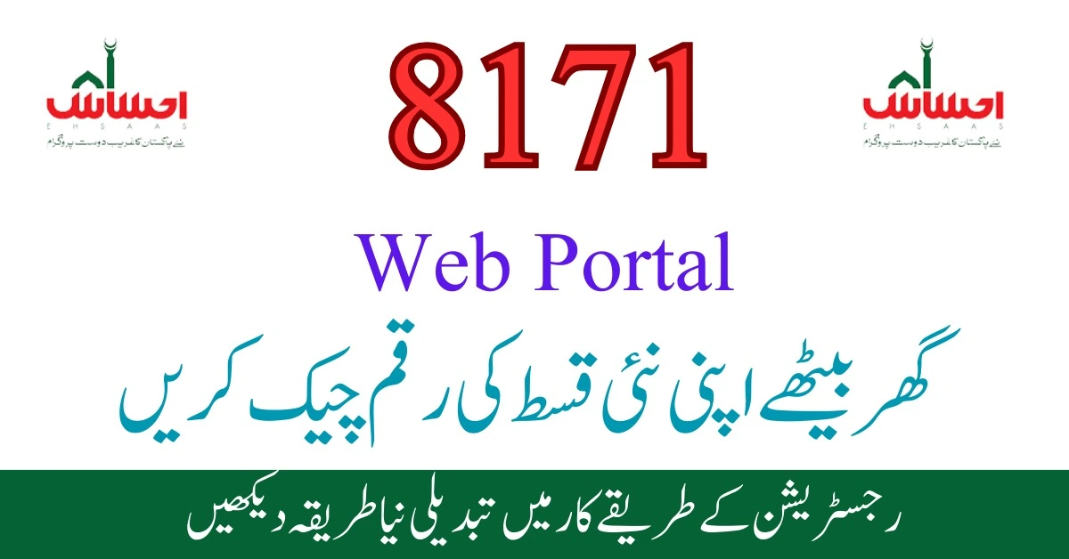8171 Web Portal - [اپنی رقم چیک کریں] New Update