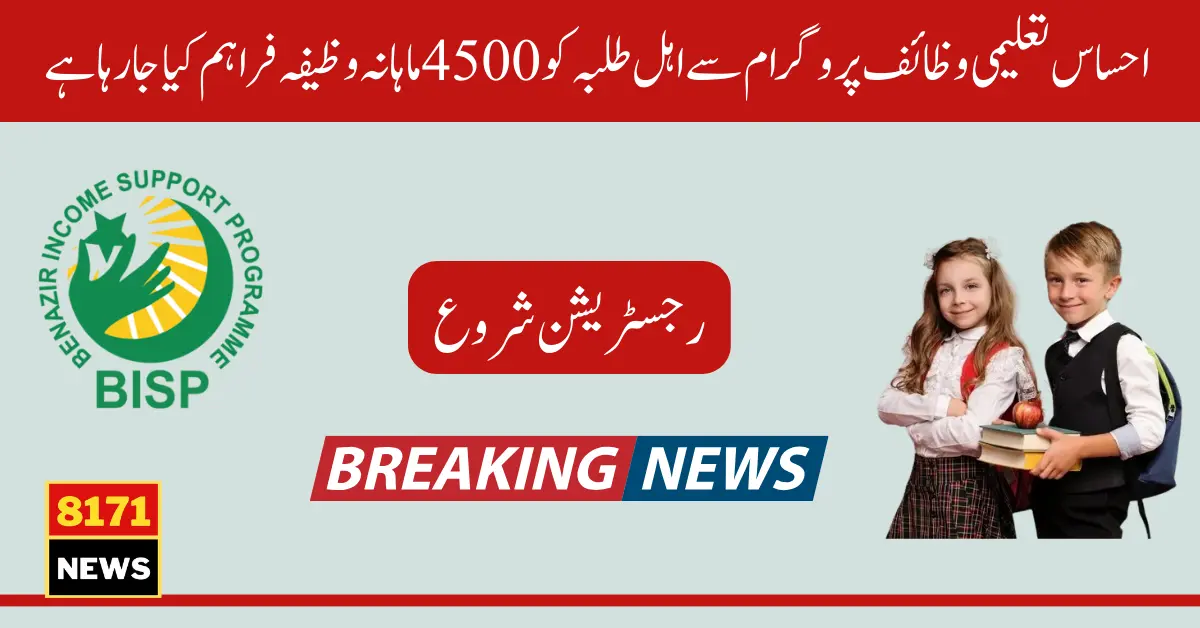 Students Can Get a Stipend Of 4500 After Registration From The Ehsaas Taleemi Program 